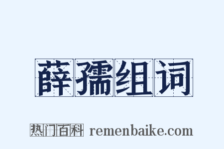 薛孺组词是什么意思的图片